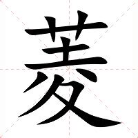 菱 意思|菱（汉语汉字）